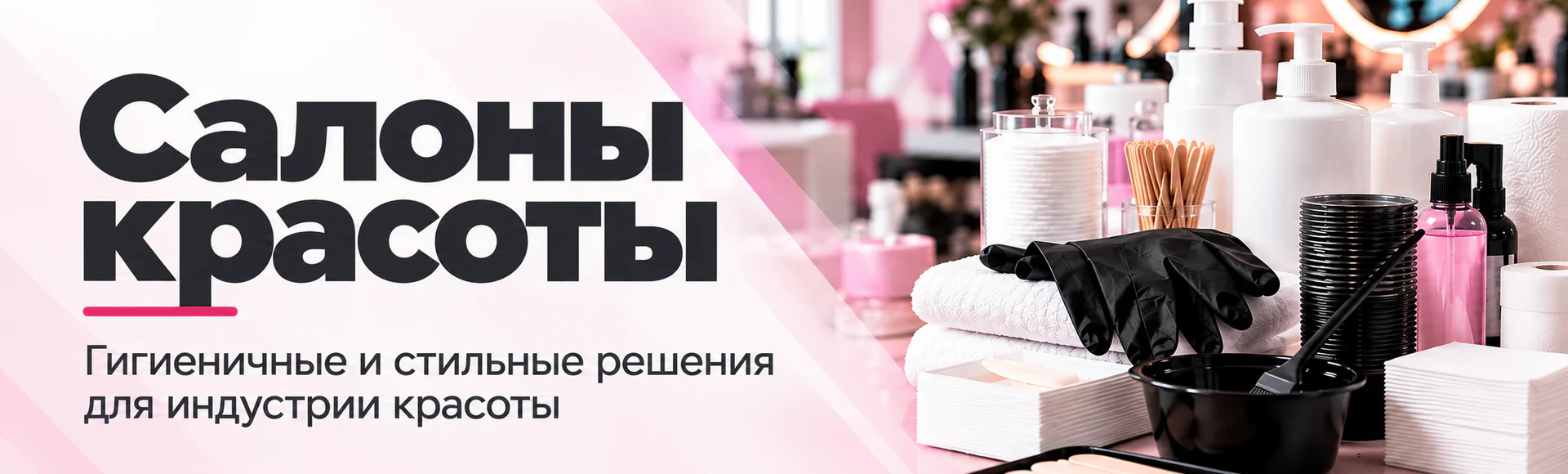 Одноразовые расходные материалы для салонов красоты