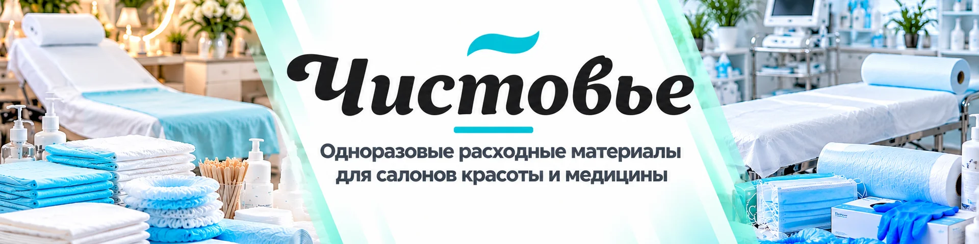 Чистовье — одноразовые расходные материалы для салонов красоты и медицины