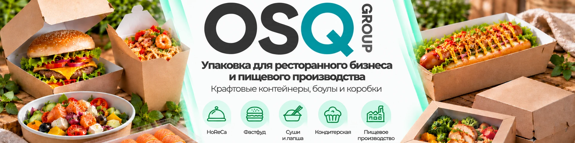 OSQ — упаковка для ресторанного бизнеса и пищевого производства
