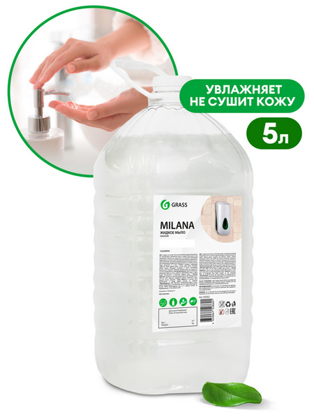 Мыло жидкое GRASS Milana 5кг Эконом